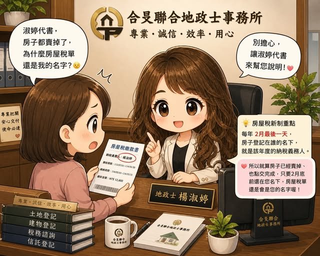 房子都賣掉了，為什麼房屋稅單還是我的名字？｜示意圖