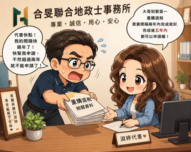 重購退稅不是「兩年內申請」，很多人都誤會了