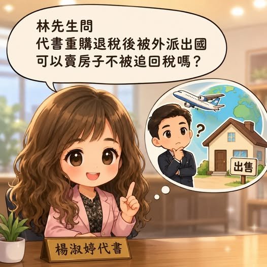 重購退稅未滿5年，可以因為外派國外就把房子賣掉嗎？