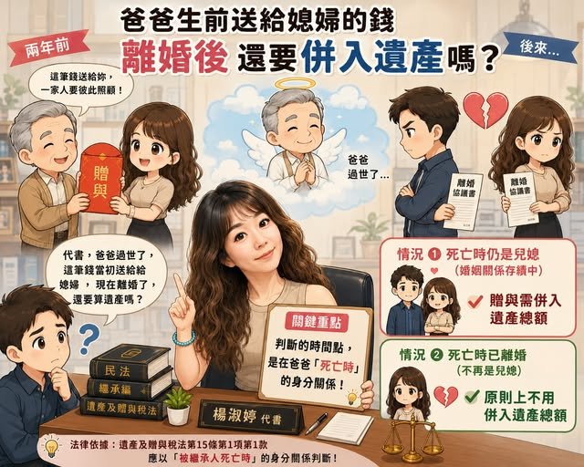 兒媳離婚了，生前贈與還要算回遺產嗎？